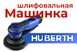 НОВИНКА ОТ HUBERTH! МАШИНКА ШЛИФОВАЛЬНАЯ БЕСЩЕТОЧНАЯ 
